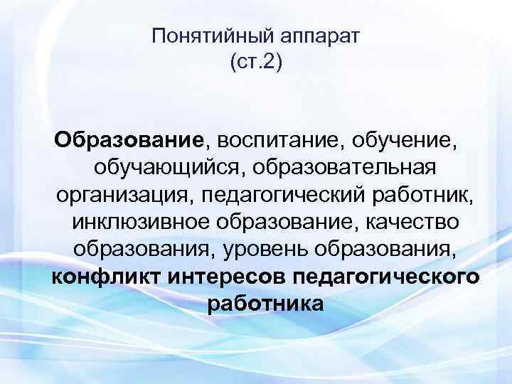   Понятийный аппарат    (ст. 2)  Образование, воспитание, обучение, 