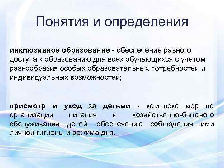  Понятия и определения инклюзивное образование - обеспечение равного доступа к образованию для всех