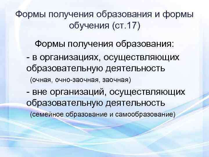   Формы получения образования и формы    обучения (ст. 17) 