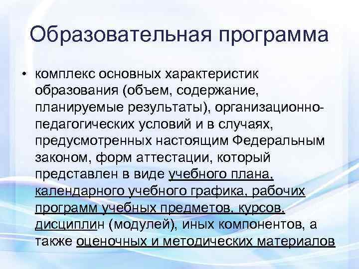 Образовательная программа • комплекс основных характеристик  образования (объем, содержание, планируемые результаты), организационно-
