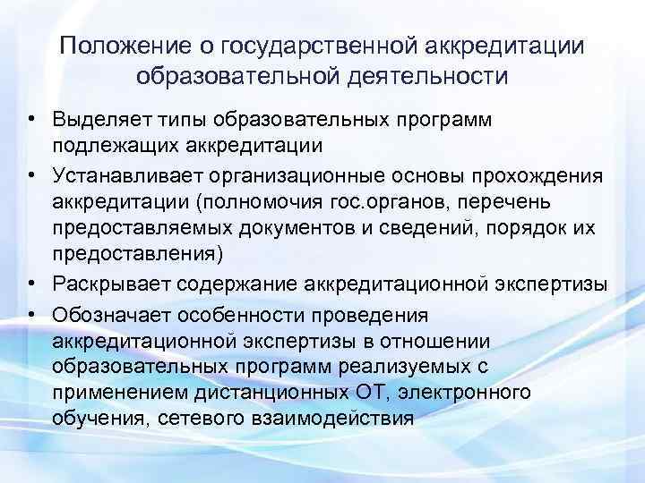 Государственная аккредитация образовательной деятельности