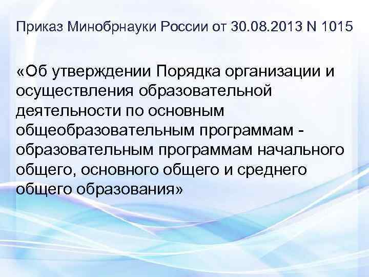 Приказ Минобрнауки России от 30. 08. 2013 N 1015  «Об утверждении Порядка организации