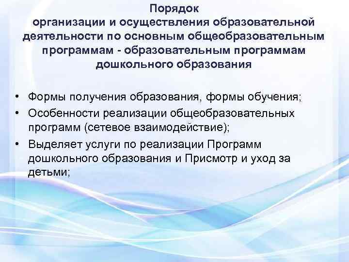      Порядок  организации и осуществления образовательной деятельности по основным