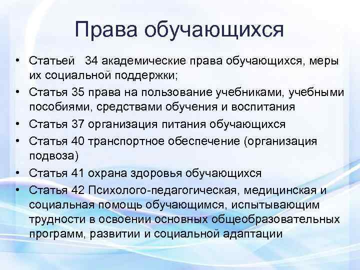    Права обучающихся • Статьей  34 академические права обучающихся, меры 