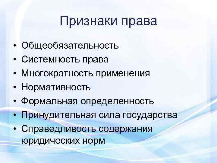   Признаки права  •  Общеобязательность  •  Системность права •