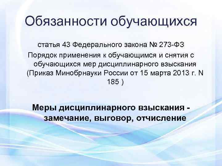 Обязанности обучающихся  статья 43 Федерального закона № 273 -ФЗ Порядок применения к обучающимся
