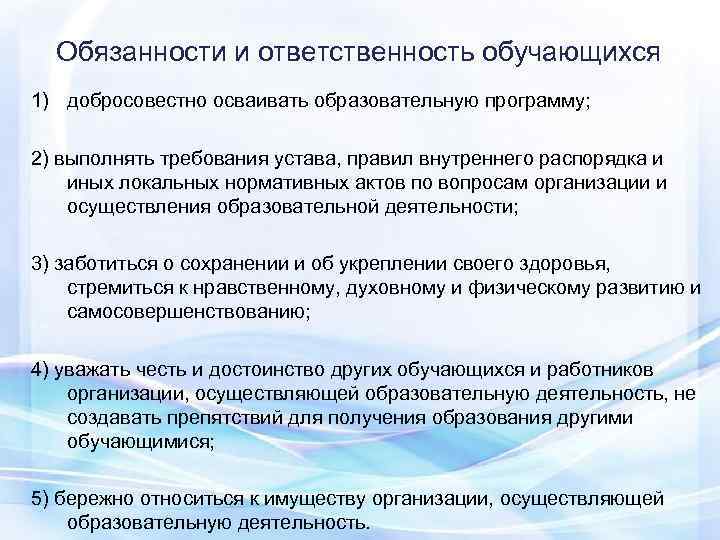  Обязанности и ответственность обучающихся 1) добросовестно осваивать образовательную программу;  2) выполнять требования