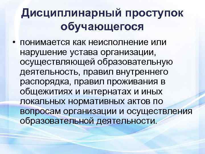  Дисциплинарный проступок  обучающегося  • понимается как неисполнение или  нарушение устава
