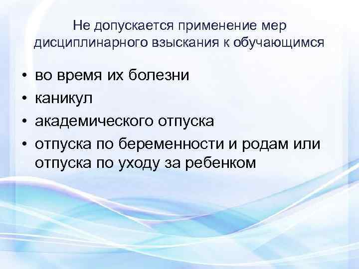    Не допускается применение мер дисциплинарного взыскания к обучающимся  • 