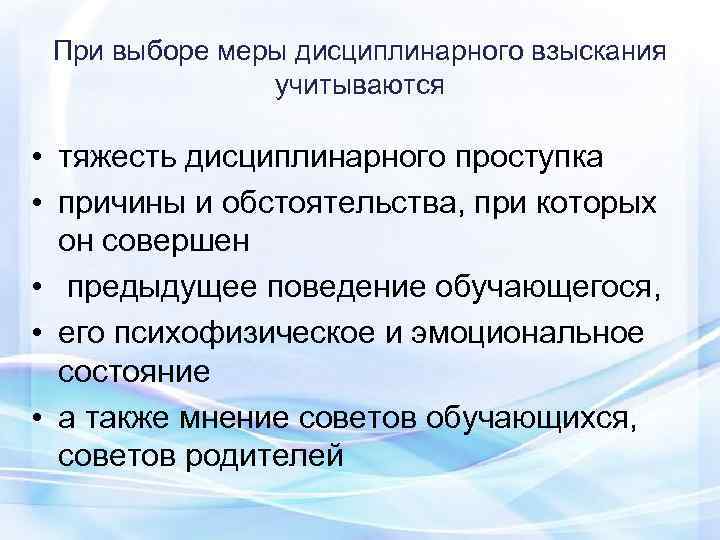  При выборе меры дисциплинарного взыскания   учитываются  • тяжесть дисциплинарного проступка