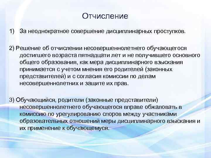     Отчисление 1) За неоднократное совершение дисциплинарных проступков.  2) Решение