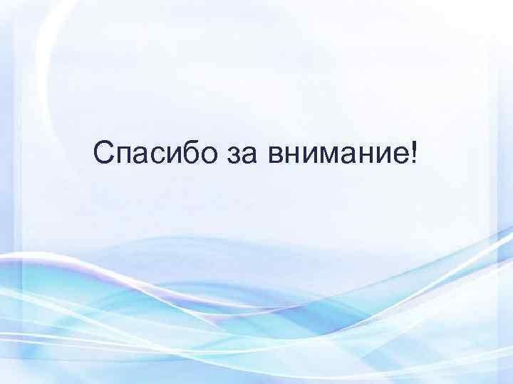Спасибо за внимание! 