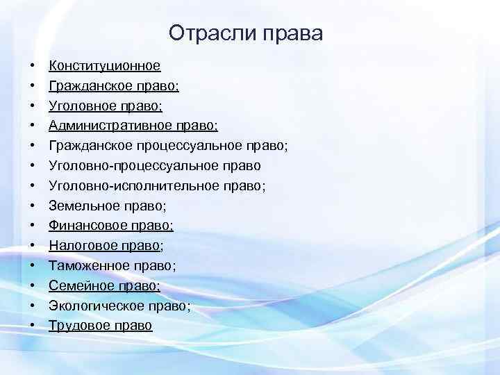     Отрасли права •  Конституционное  •  Гражданское право;