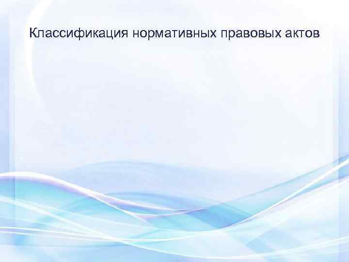 Классификация нормативных правовых актов 