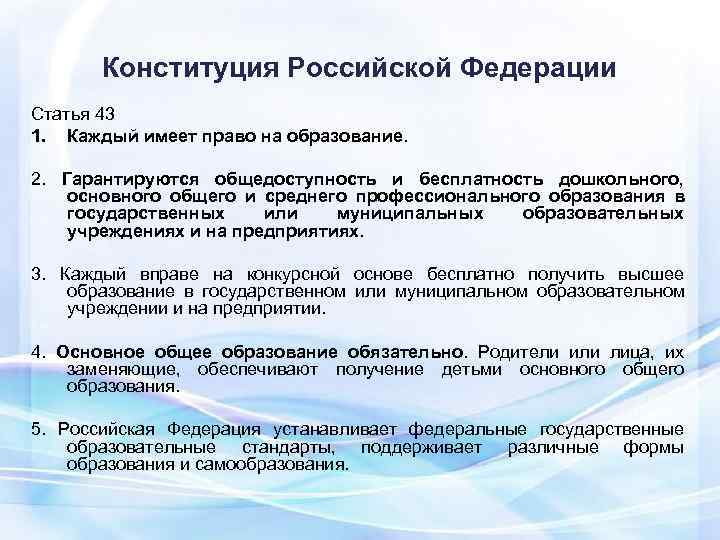   Конституция Российской Федерации Статья 43 1. Каждый имеет право на образование. 