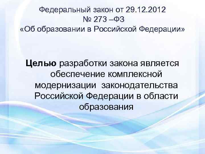   Федеральный закон от 29. 12. 2012    № 273 –ФЗ