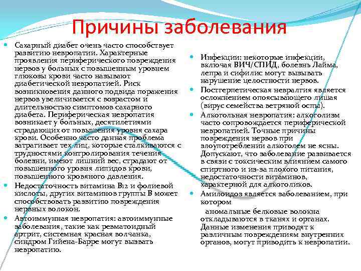    Причины заболевания  Сахарный диабет очень часто способствует  развитию невропатии.