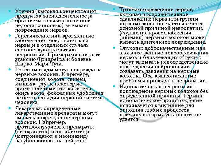  Уремия (высокая концентрация   Травма/повреждение нервов, продуктов жизнедеятельности  включая продолжительное 