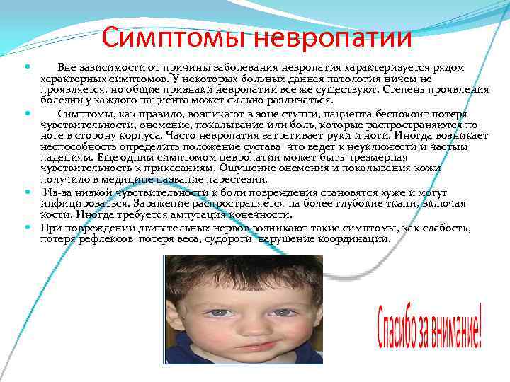    Симптомы невропатии   Вне зависимости от причины заболевания невропатия характеризуется