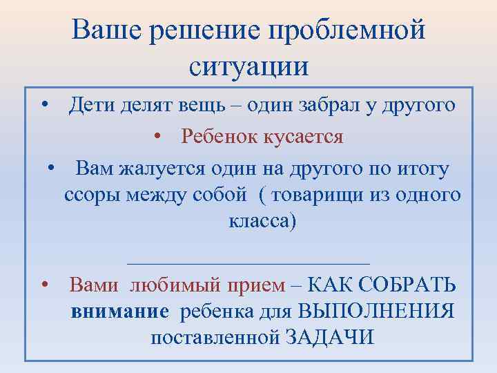  Ваше решение проблемной  ситуации  • Дети делят вещь – один забрал