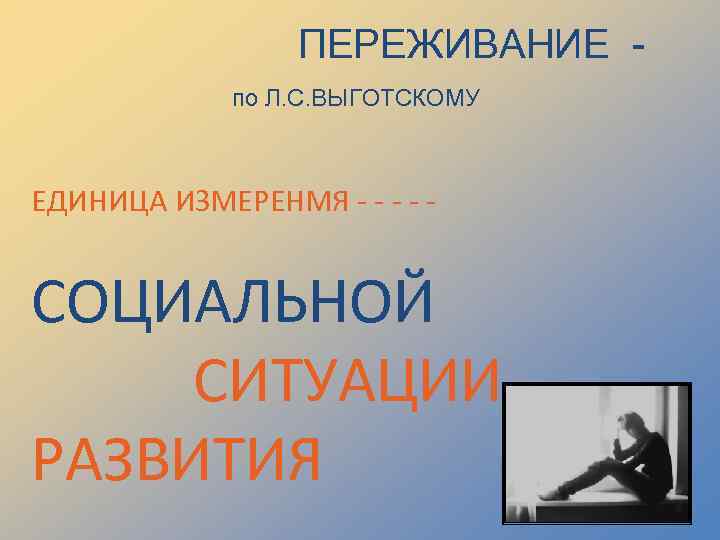    ПЕРЕЖИВАНИЕ -   по Л. С. ВЫГОТСКОМУ  ЕДИНИЦА ИЗМЕРЕНМЯ