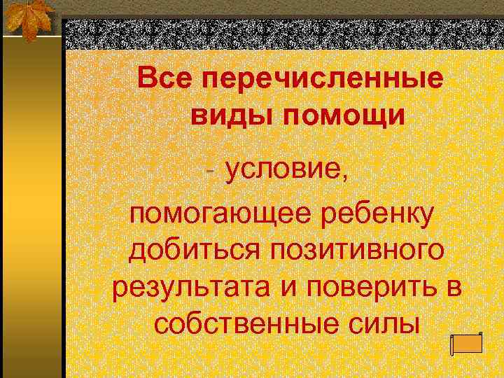  Все перечисленные виды помощи   условие,  помогающее ребенку добиться позитивного результата