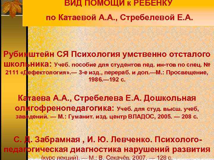     ВИД ПОМОЩИ к РЕБЕНКУ   по Катаевой А. А.