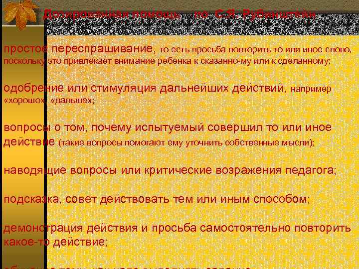   Дозированная помощь    по С. Я. Рубинштейн простое переспрашивание, то