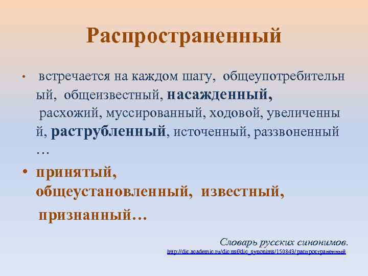    Распространенный •  встречается на каждом шагу,  общеупотребительн  ый,