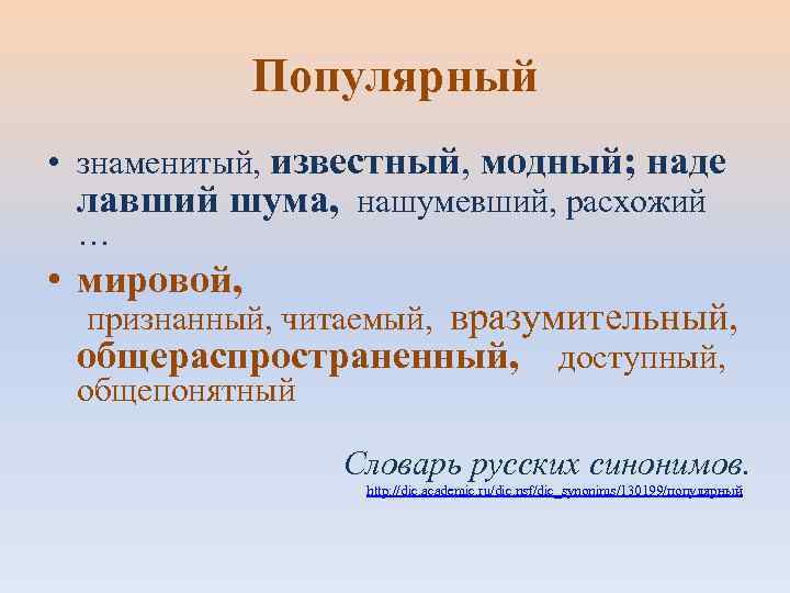   Популярный • знаменитый, известный, модный; наде  лавший шума,  нашумевший, расхожий
