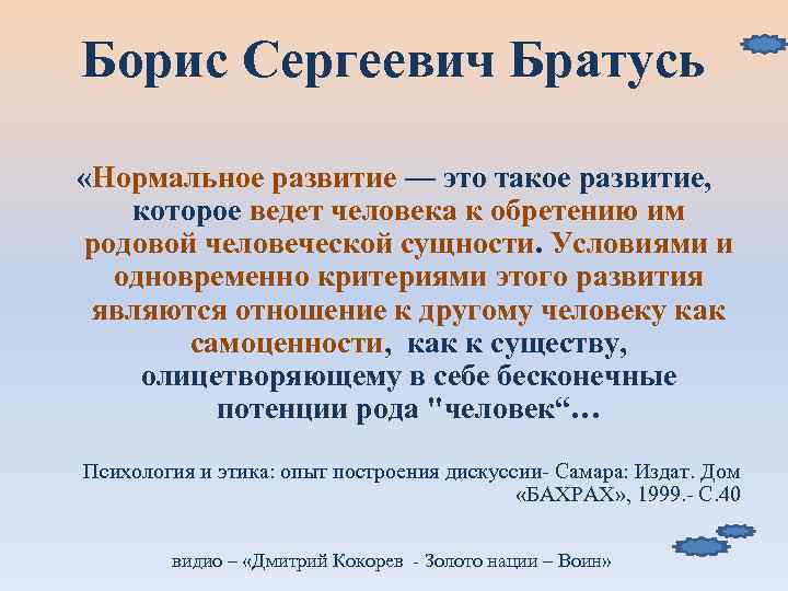 Борис Сергеевич Братусь  «Нормальное развитие — это такое развитие,  которое ведет человека