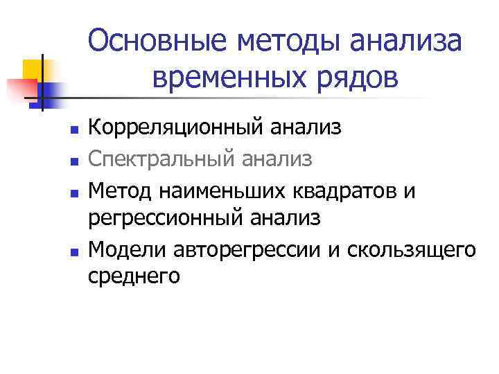 Основные методы анализа временных рядов n Корреляционный анализ n Основные методы анализа временных рядов n Корреляционный анализ n