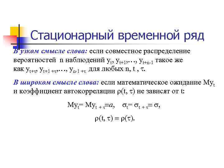 Стационарный временной ряд В узком смысле слова: если совместное распределение вероятностей n наблюдений Стационарный временной ряд В узком смысле слова: если совместное распределение вероятностей n наблюдений