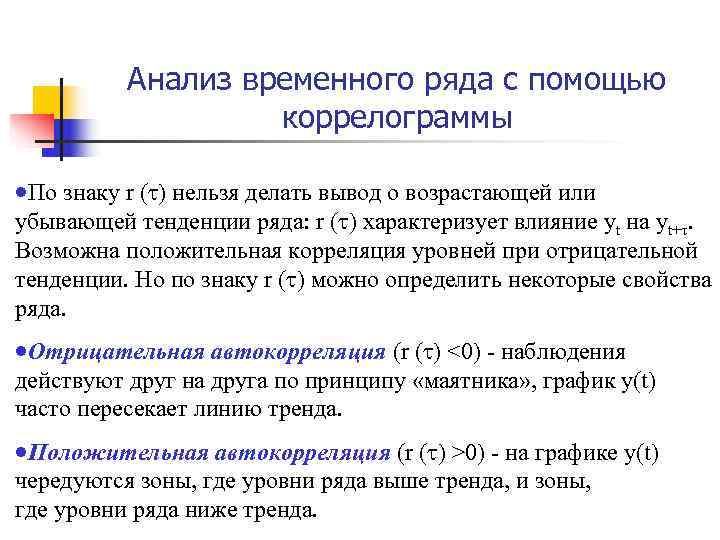Анализ временного ряда с помощью коррелограммы По Анализ временного ряда с помощью коррелограммы По