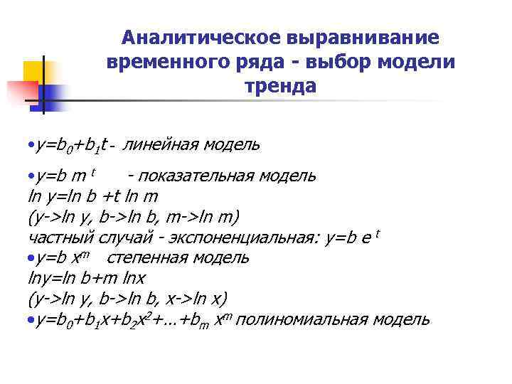 Аналитическое выравнивание временного ряда - выбор модели Аналитическое выравнивание временного ряда - выбор модели
