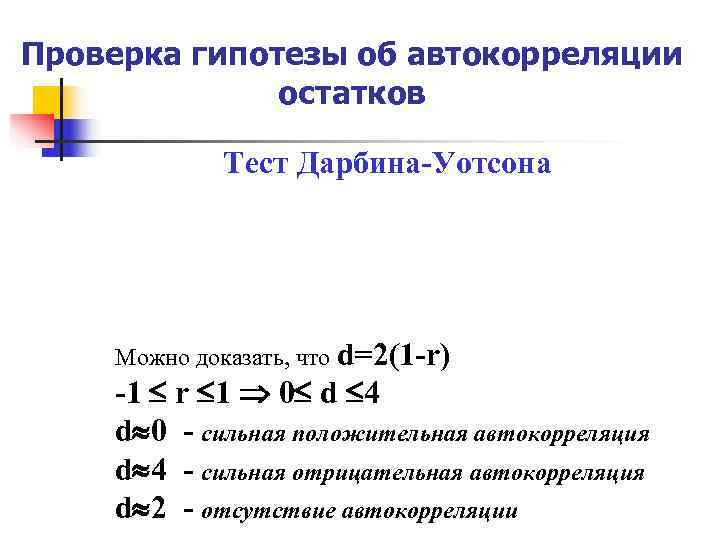 Проверка гипотезы об автокорреляции остатков Тест Дарбина-Уотсона Проверка гипотезы об автокорреляции остатков Тест Дарбина-Уотсона