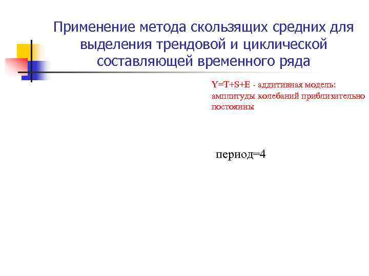 Применение метода скользящих средних для выделения трендовой и циклической составляющей временного ряда Применение метода скользящих средних для выделения трендовой и циклической составляющей временного ряда