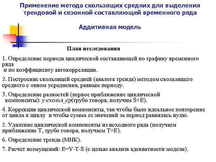 Применение метода скользящих средних для выделения трендовой и сезонной составляющей временного ряда Применение метода скользящих средних для выделения трендовой и сезонной составляющей временного ряда