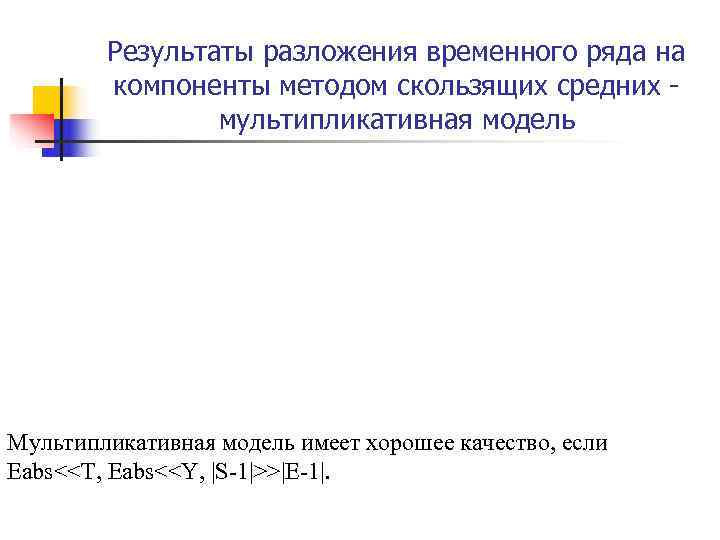 Результаты разложения временного ряда на компоненты методом скользящих средних - Результаты разложения временного ряда на компоненты методом скользящих средних -