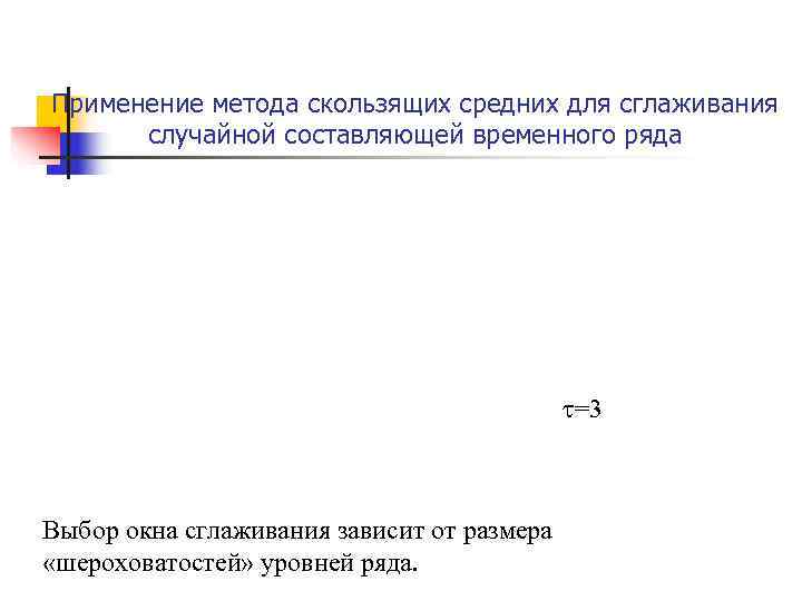 Применение метода скользящих средних для сглаживания случайной составляющей временного ряда Применение метода скользящих средних для сглаживания случайной составляющей временного ряда