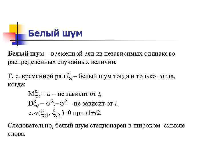Белый шум – временной ряд из независимых одинаково распределенных случайных величин. Т. Белый шум – временной ряд из независимых одинаково распределенных случайных величин. Т.