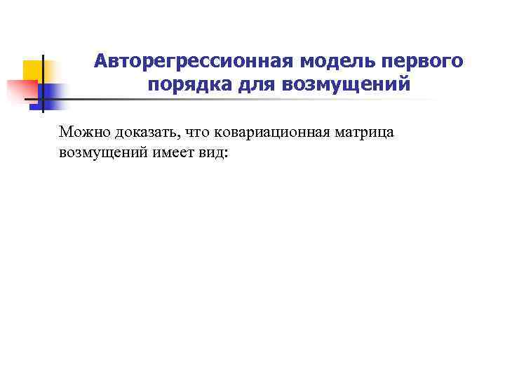 Авторегрессионная модель первого порядка для возмущений Можно доказать, что ковариационная Авторегрессионная модель первого порядка для возмущений Можно доказать, что ковариационная