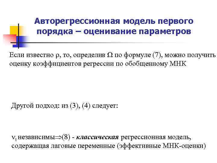 Авторегрессионная модель первого порядка – оценивание параметров Если известно , то, Авторегрессионная модель первого порядка – оценивание параметров Если известно , то,