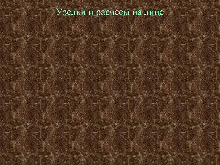 Узелки и расчесы на лице 