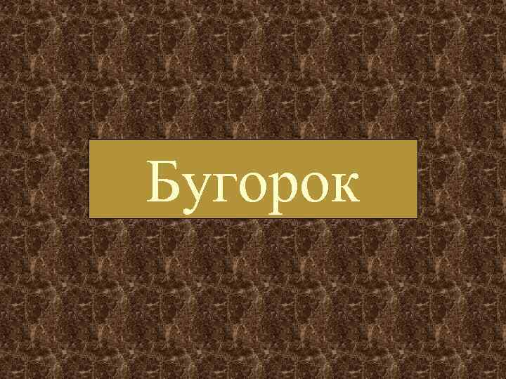 Бугорок 