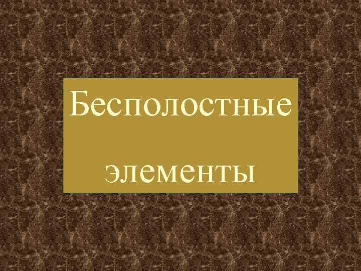 Бесполостные элементы 