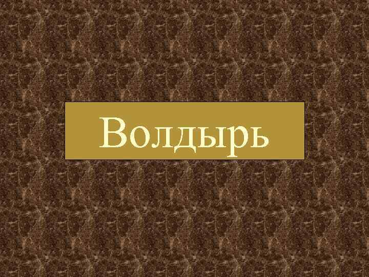 Волдырь 