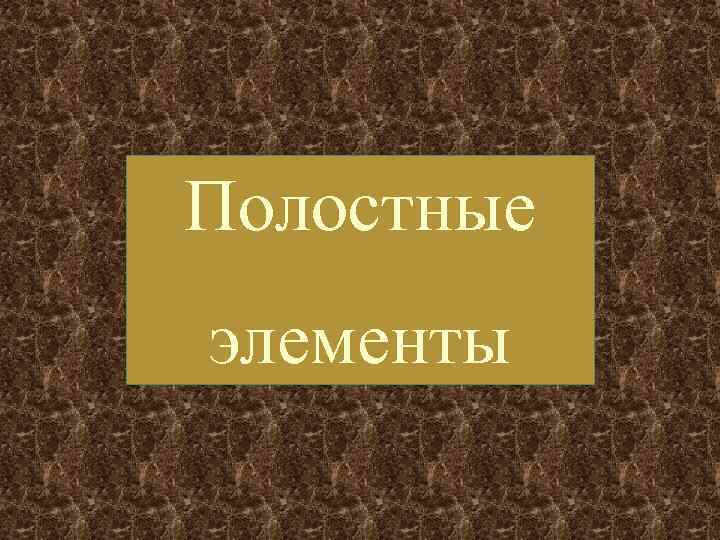 Полостные элементы 