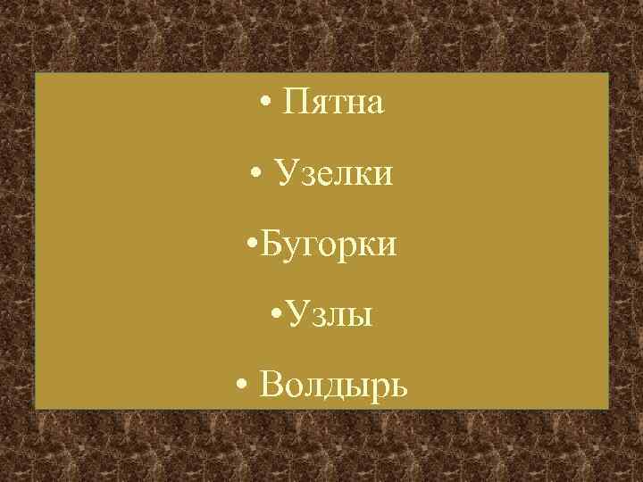  • Пятна • Узелки • Бугорки  • Узлы • Волдырь 