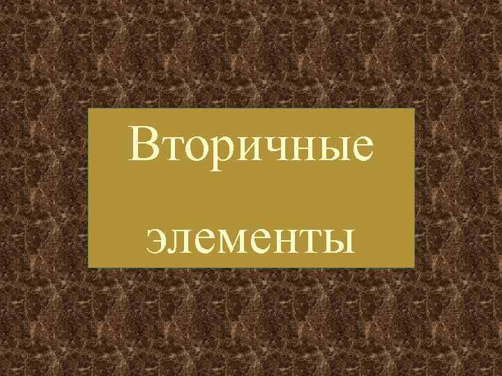 Вторичные элементы 